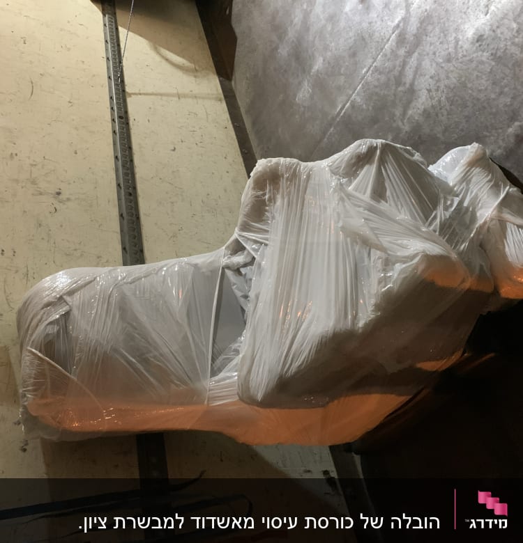 כורסה עטופה בניילון לקראת הובלה
